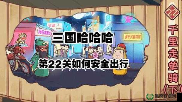 三国哈哈哈第2关究竟如何巧妙通关？全解析带你揭秘悬念！