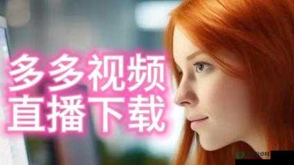 色多多视频网站在线观看：高清影视资源免费畅享，最新热门影片一网打尽