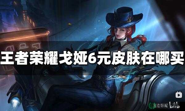 王者荣耀戈娅新皮肤危途狂花价格如何从60点券涨至488点券？