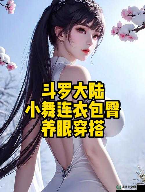 斗罗女神屁股：是软是硬？你想知道的都在这里