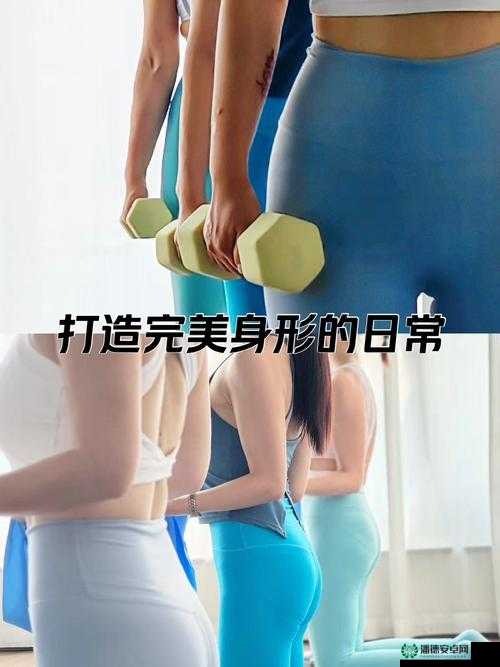 男生立了女生，如何打造完美身材？健身秘籍与饮食搭配全攻略，助你快速塑形