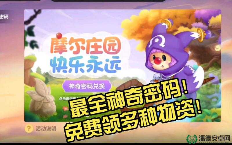 摩尔庄园手游9月4日神奇密码是什么？最新兑换分享揭晓悬念！