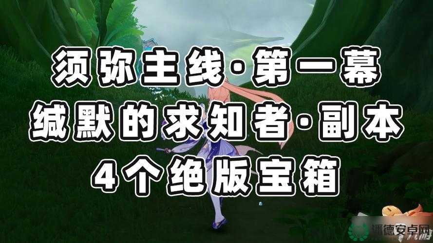 原神玩家必看，如何完美解锁缄默的求知者任务，全攻略揭秘？