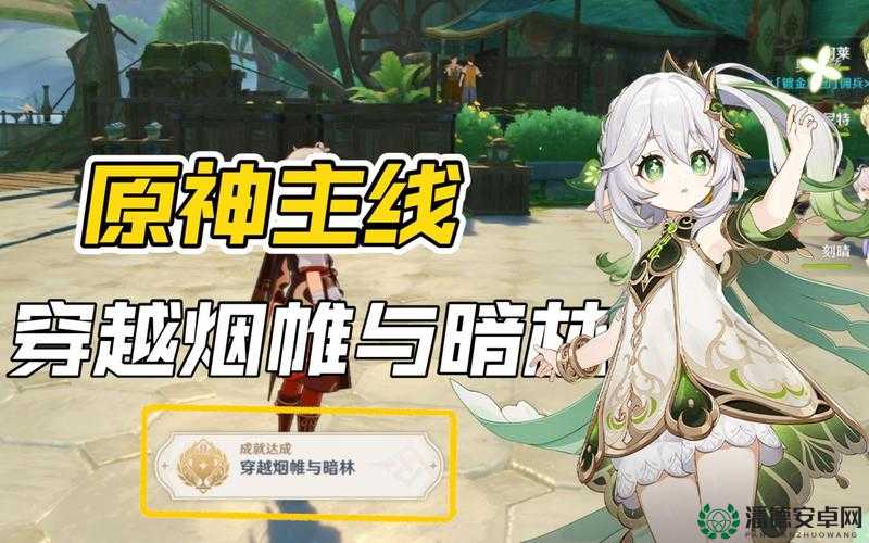 原神穿越烟帷与暗林任务全揭秘，玩家如何顺利完成所有挑战？