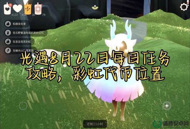 光遇2022年8月23日常任务怎么快速完成？攻略详解来了！