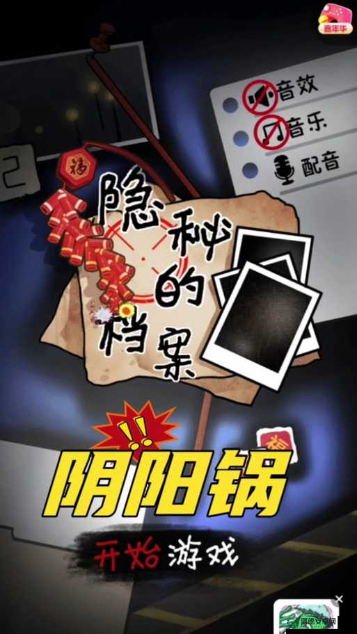 如何解锁恐怖解谜新境界？全面揭秘阴阳锅全章节通关秘籍？