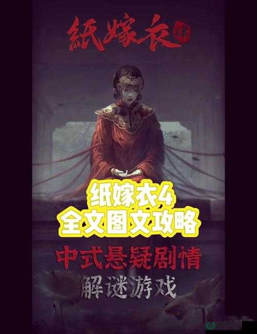 纸嫁衣4红丝缠元宝许愿井小游戏，如何揭秘这场充满悬念的神秘解谜之旅？