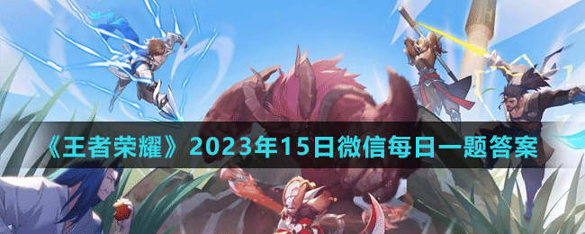 王者荣耀2022年8月16日微信每日一题答案究竟是什么？详解来了！
