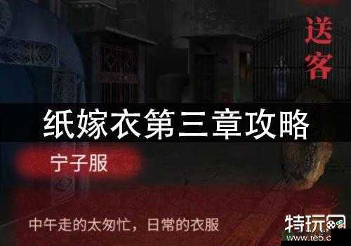 纸嫁衣第三章图文通关揭秘，奇幻之旅背后隐藏着什么秘密？