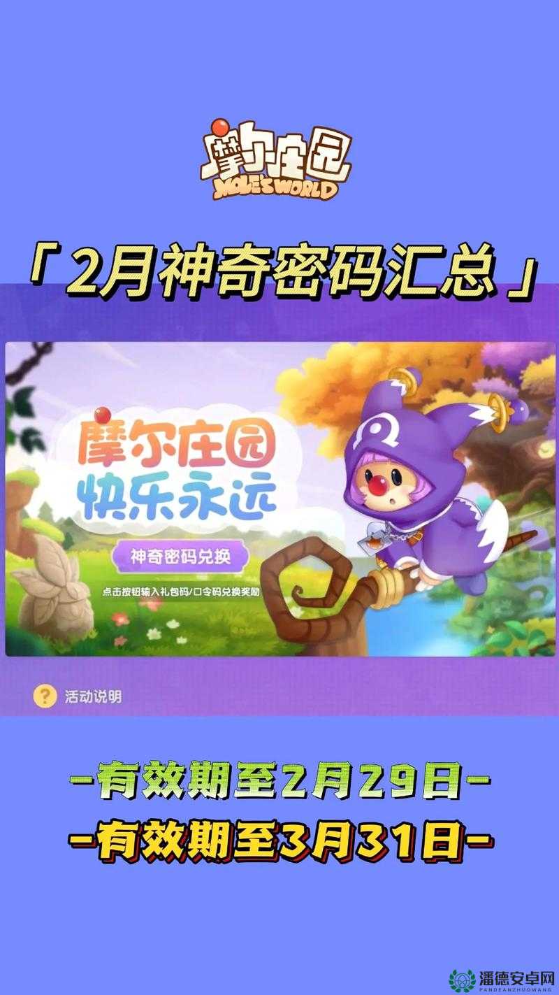 摩尔庄园手游8月5日神奇密码是什么？兑换攻略大揭秘！