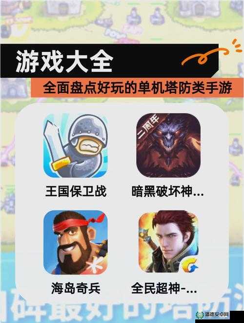休闲塔防手游哪些最值得一试？底层逻辑与实战操作全面揭秘！
