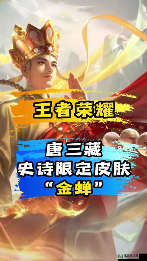 王者荣耀唐三藏皮肤语音台词大揭秘，游戏攻略助你轻松上分？