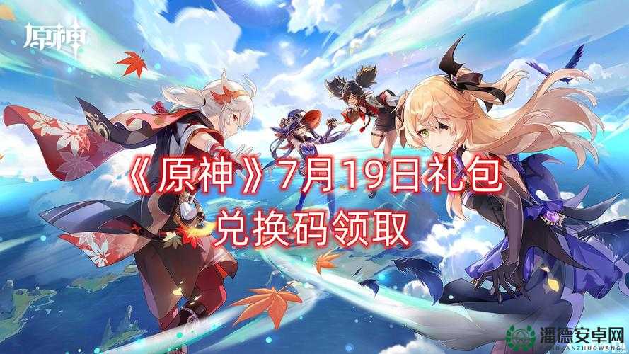 原神2022年7月19日兑换码曝光，未来玩法会有哪些革命性变化？