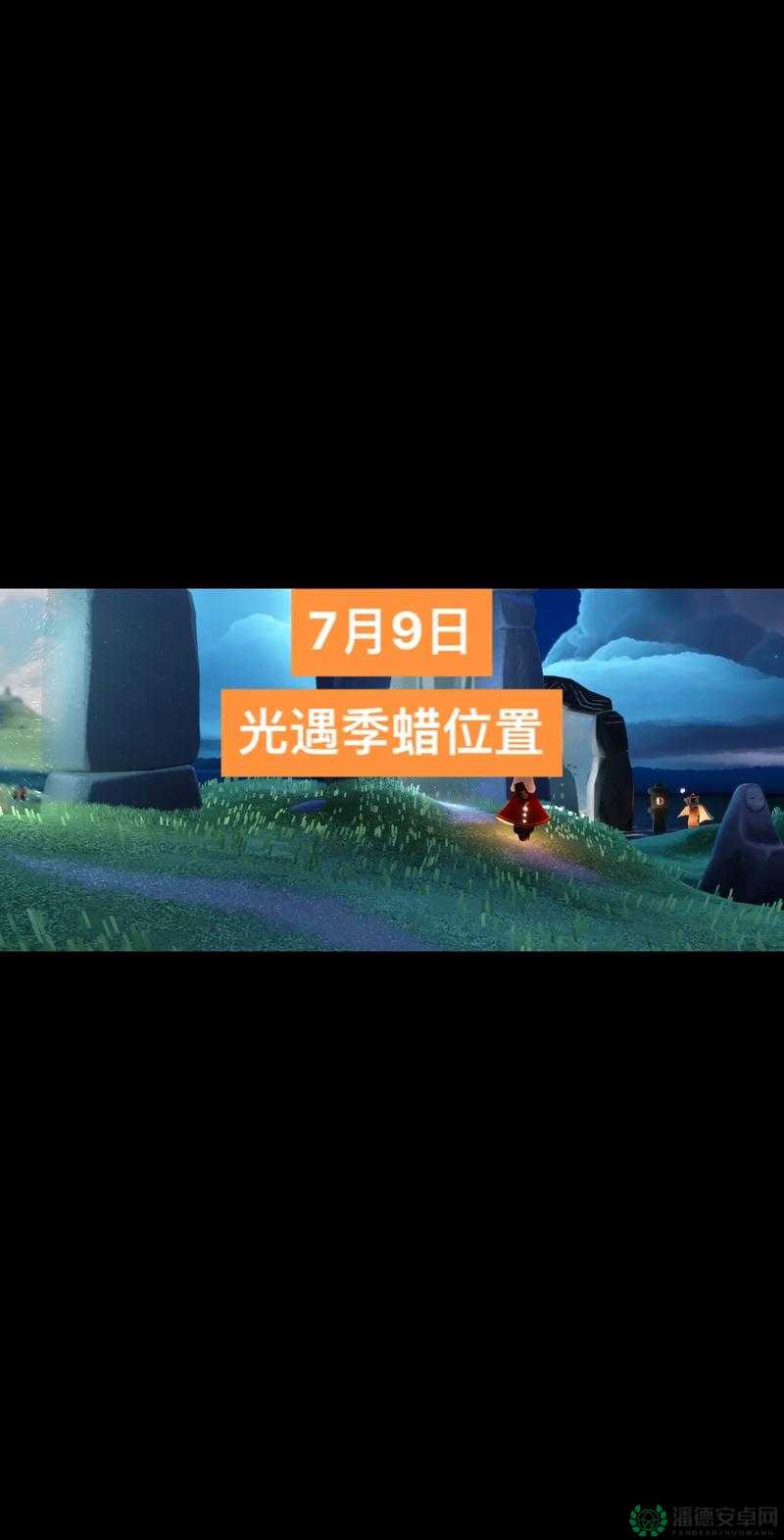 光遇2022年7月14日季节蜡烛位置大揭秘，演变史中今日分布何在？