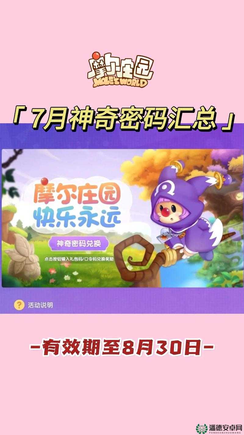 摩尔庄园手游7月8日神奇密码是什么？揭秘资源管理艺术兑换秘籍