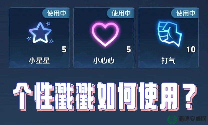 王者荣耀个性戳戳如何获取？揭秘隐藏获取技巧与途径！