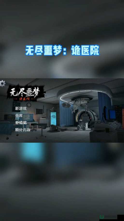 无尽噩梦诡医院第一章究竟如何通关，揭秘通关方法与技巧？