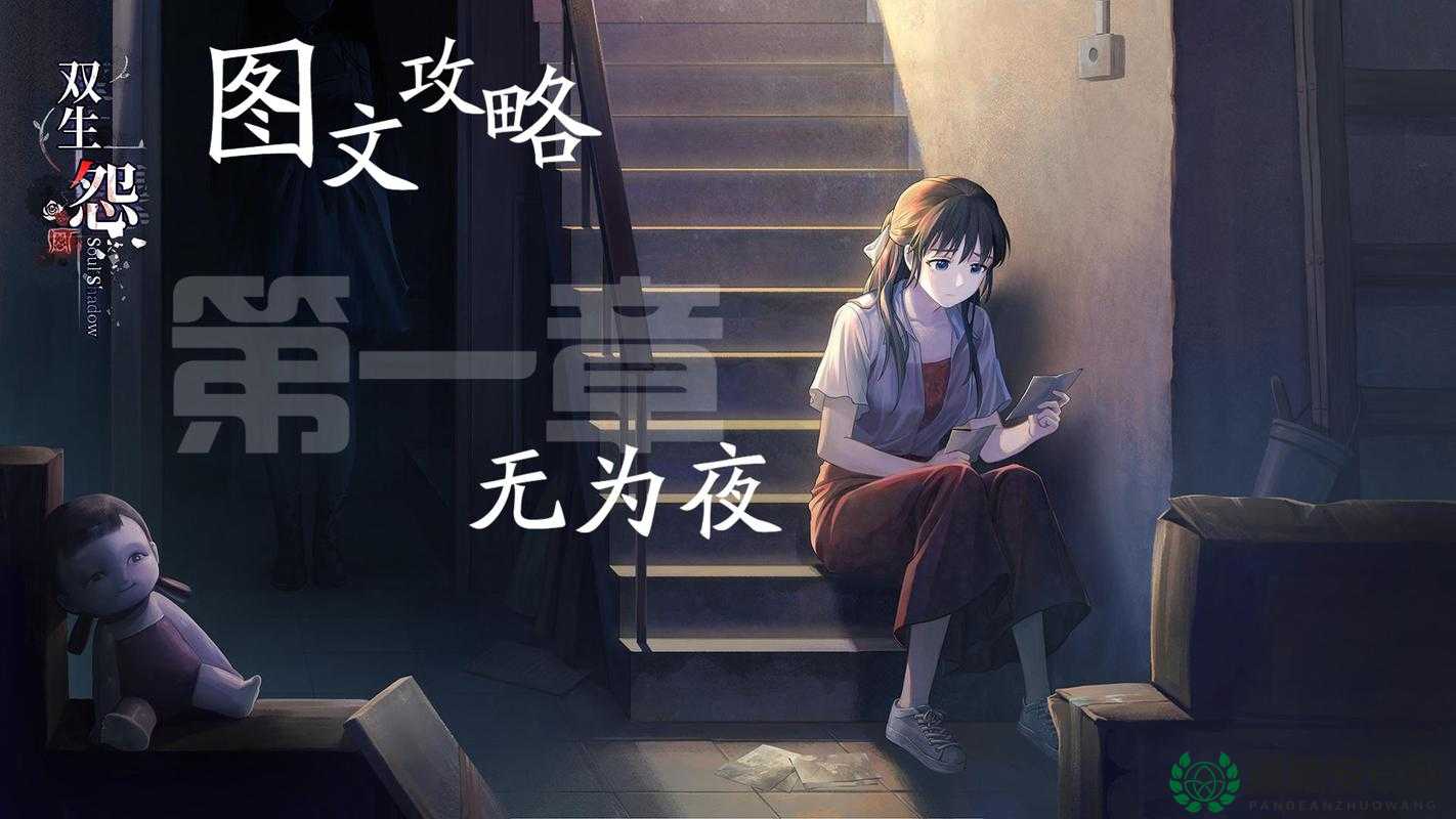 双生怨第一章无为夜如何巧妙通关？揭秘必过技巧与策略！