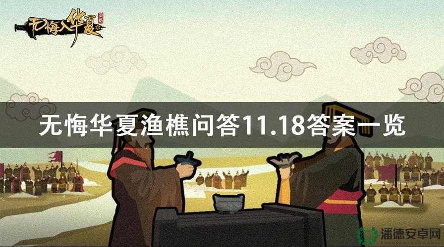 无悔华夏6月16日渔樵问答答案揭晓，你猜对了吗？