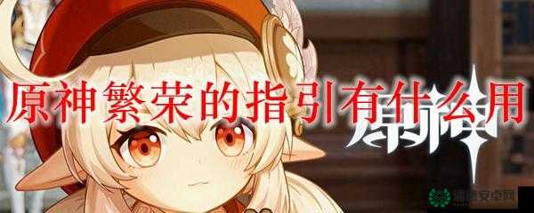 原神繁荣的教导如何获取？全面攻略助你轻松掌握！