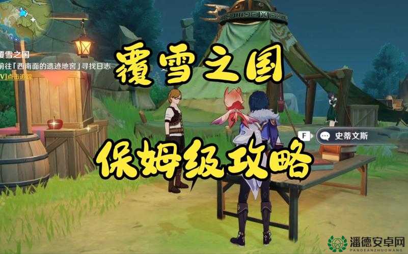 原神覆雪之国任务如何巧妙解谜，隐藏机关究竟有何玄机？
