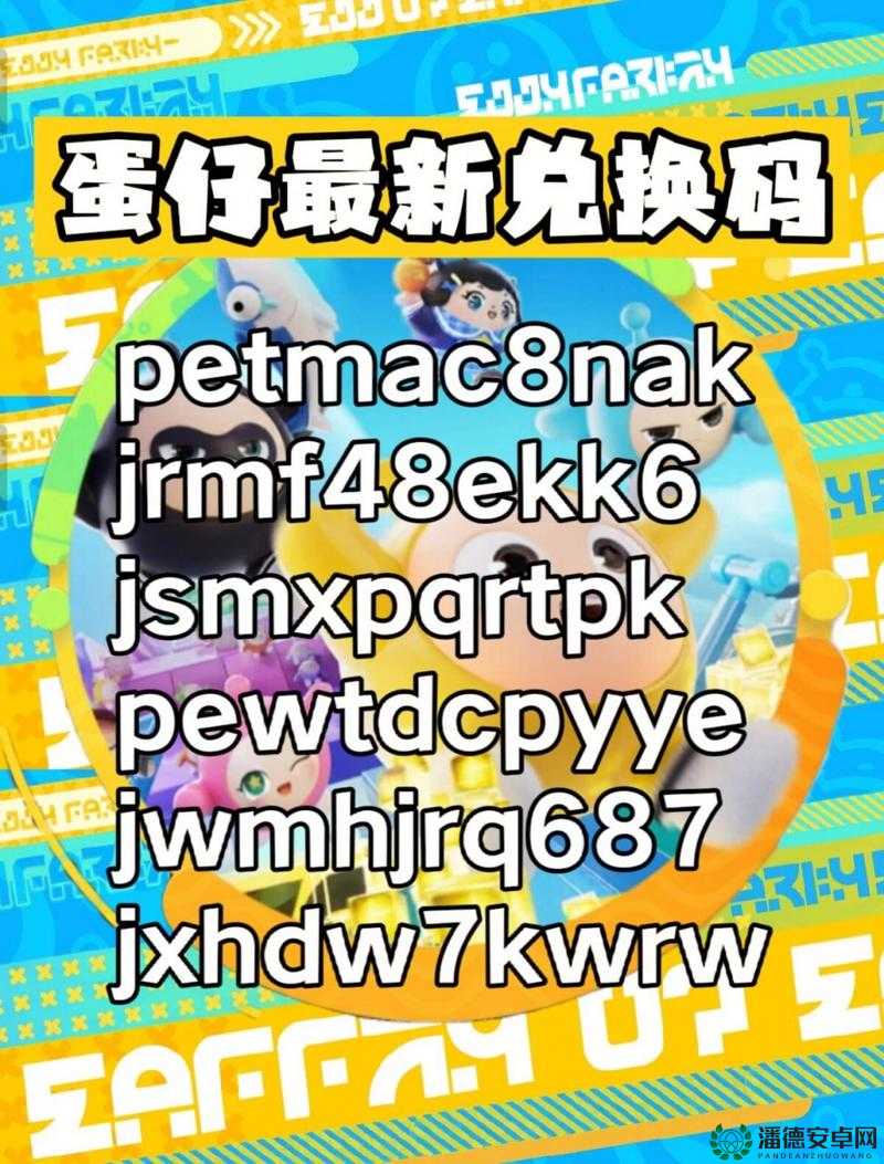 蛋仔派对IOS兑换码怎么用？深度解析使用方法和注意事项