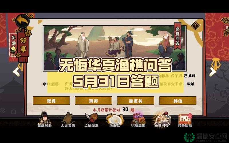 无悔华夏2022年5月31日渔樵问答答案究竟是什么？