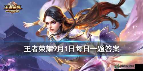 王者荣耀2022年4月21日微信每日一题答案究竟是什么？