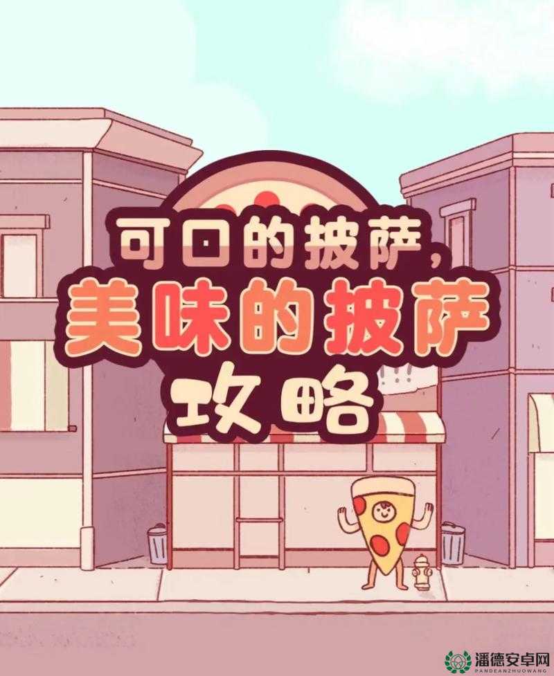 如何制作可口披萨？玩法剧情全揭秘，设备适配详解你知多少？