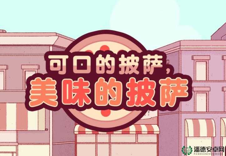 可口的披萨美味的披萨第三章如何通关？揭秘演变史中的通关小技巧！