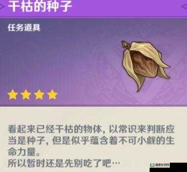 原神玩家必看，干枯的种子究竟隐藏在哪？获取位置大揭秘！