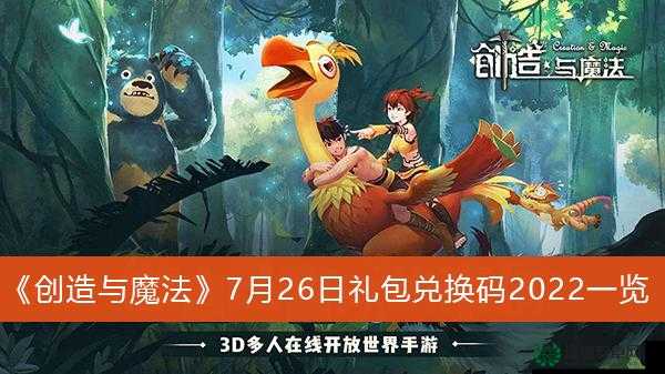 创造与魔法2022年3月30日最新礼包兑换码究竟是什么？攻略来了！