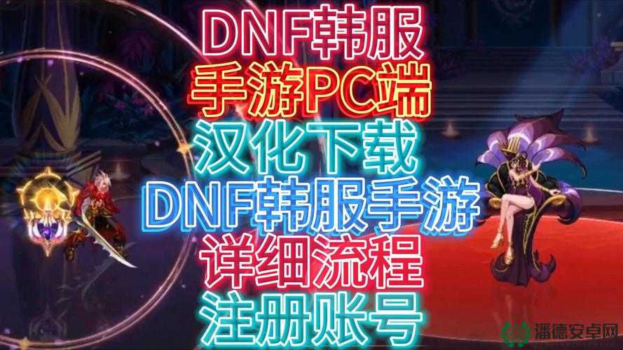 如何在地下城与勇士手游韩服成功注册账号？详细步骤揭秘！