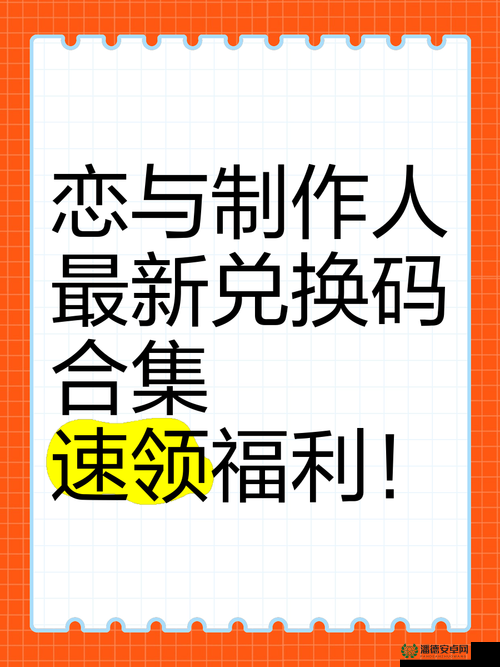 恋与制作人3月22日兑换码是什么？最新分享及攻略详解