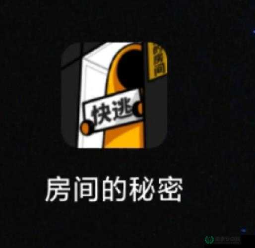 房间的秘密如何解锁？一场充满悬念的创意解谜之旅等你来探