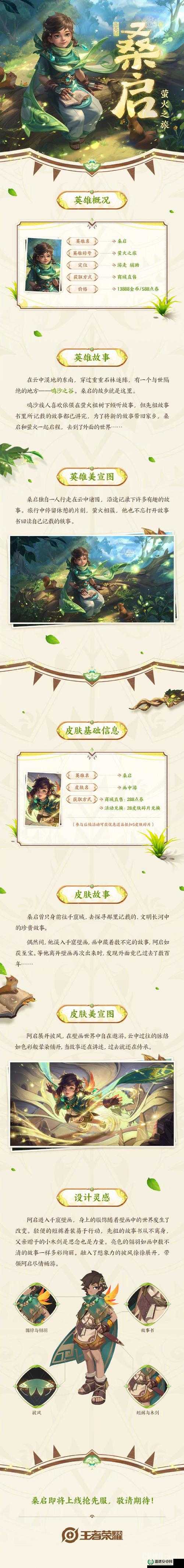 王者荣耀新英雄桑启何时上线？探寻其背后的演变故事