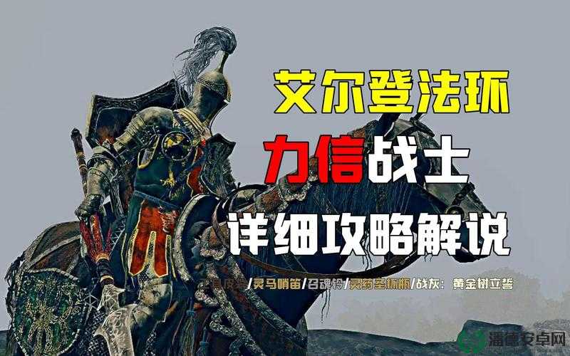 艾尔登法环流浪骑士如何加点？最强加点攻略带你称霸战场！
