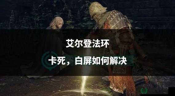 艾尔登法环频繁白屏黑屏闪退进不去游戏，该如何解决？