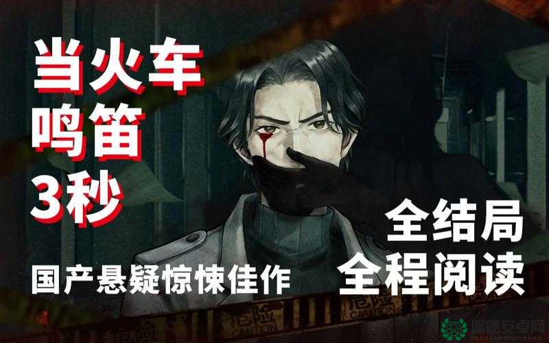 火车鸣笛三秒第三章如何巧妙通关？揭秘必过技巧与悬念解析！