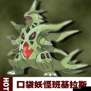 口袋妖怪复刻来袭！超级班吉拉图鉴揭秘，它究竟有多强？