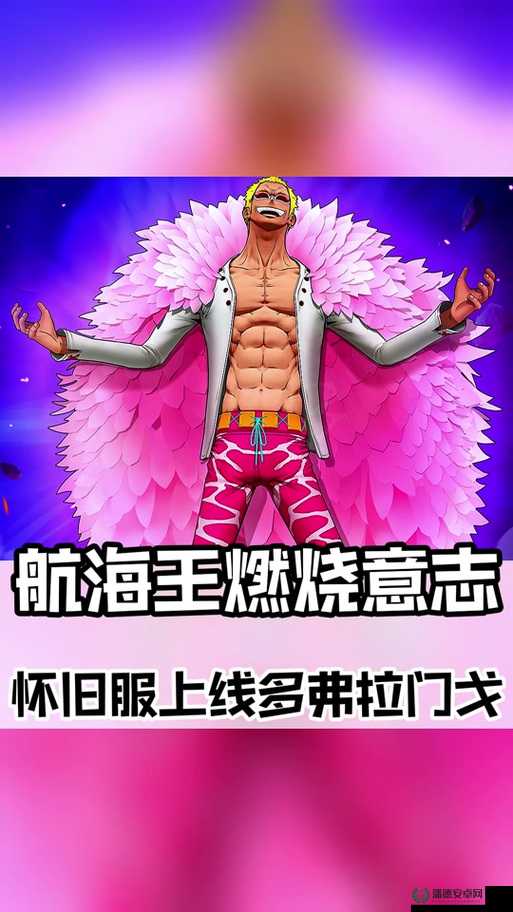 航海王启航多弗朗明哥阵容如何搭配才能无敌？最强阵容搭配介绍
