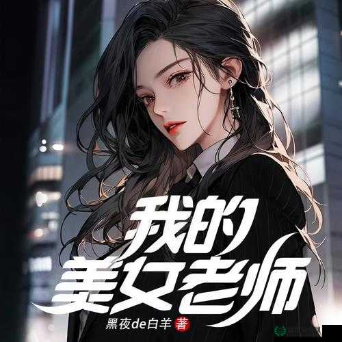 年轻的女教师HD：当粉笔灰飘落时，她的眼神藏着秘密